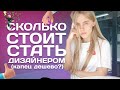 СКОЛЬКО СТОИТ СТАТЬ ДИЗАЙНЕРОМ I НУЖЕН ЛИ МОЩНЫЙ КОМПЬЮТЕР  //  (веб/uxui/графический дизайн)