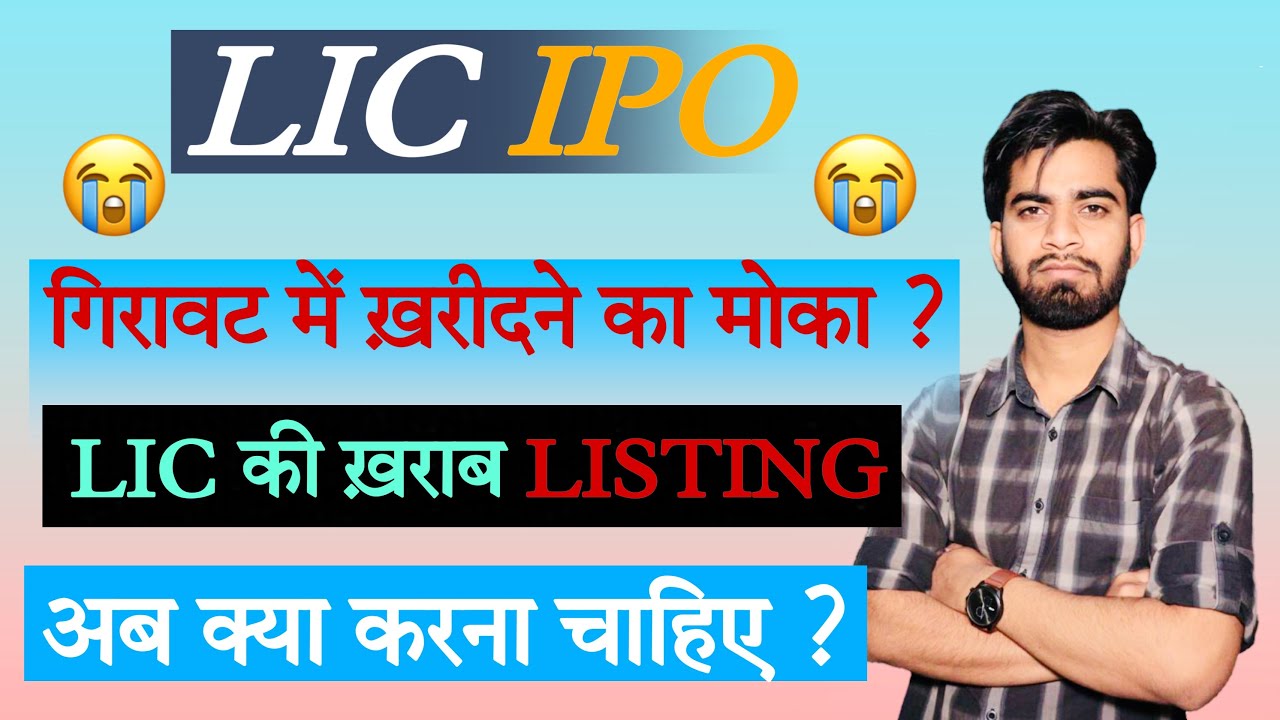 Lic की खराब Listing • खरीदने का मोका ? Lic IPO Listing • Lic Share