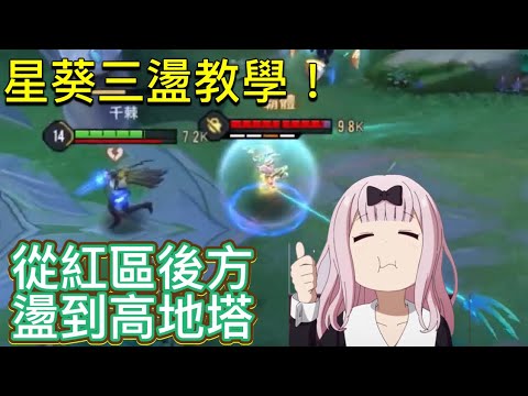 傳說對決｜星葵三盪教學