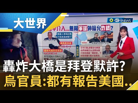 檯面下"美俄戰爭"? 美國再度軍援烏克蘭"海馬斯系統"引普丁震怒 轟炸克里米亞大橋"美國默許"? 烏官員說溜:任何事報告美國同意才行動｜主播 苑曉琬｜【大世界新聞】20221012｜三立iNEWS