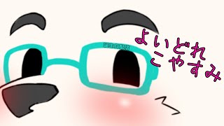 【雑談】誕生日配信　よいどれこやすみ