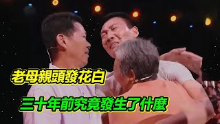 男子登台尋親 門開後老母親頭發花白 找了兒子30年 終於團聚了！【等着我】