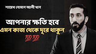 আপনার ক্ষতি হবে এমন কাজ থেকে দূরে থাকুন  - Noman Ali Khan Bangla lecture