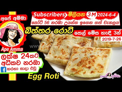 ✔-උදෑසන-ආහාරයට-ඉක්මණින්-බිත්තර-රොටි-biththara-roti-(eng-sub)-quick-&-easy-egg-roti-by-apé-amma