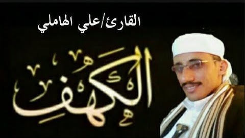 تلاوةعذبةمن سورةالكهف-القارئ الحافظ/علي الهاملي