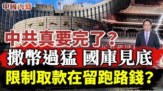 【內幕】中共真要完了！撒幣過猛 國庫見底 全民銀行取錢被限制 中共在留跑路錢？