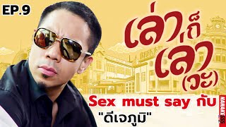 Sex must say กับ “ดีเจภูมิ” | เล่าก็เล่าวะ EP.9