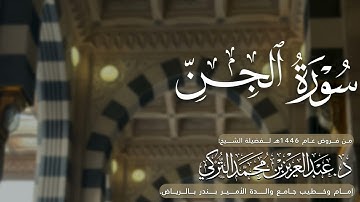 سورة الجن كاملة للشيخ د. عبدالعزيز التركي من فروض عام 1446هـ