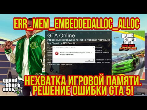 GTA 5 ВЫЛЕТАЕТ РЕШЕНИЕ! ERR_MEM_EMBEDDEDALLOC_ALLOC Нехватка игровой памяти ГТА 5 ERR_FIL_PACK_1