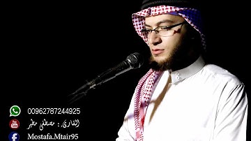 تلاوة خاشعة من سورة غافر| القارئ مصطفى مطير