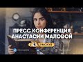 Пресс-конференция с Анастасией Маловой