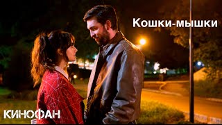 Кошки-Мышки (2023)🍿Трейлер На Русском