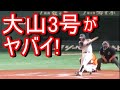 大山悠輔 3号ホームランがヤバイ!球がそこに落ちた! 2021-4-20