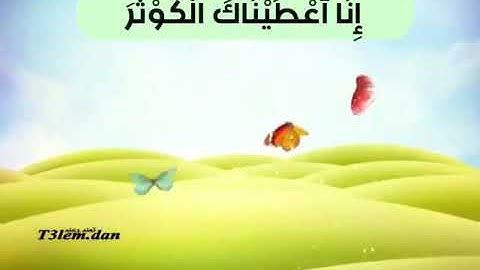سورة الكوثر مكرر ماهر المعيقلي للاطفال