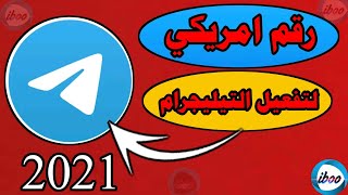 تفعيل تيليجرام برقم امريكي 2021