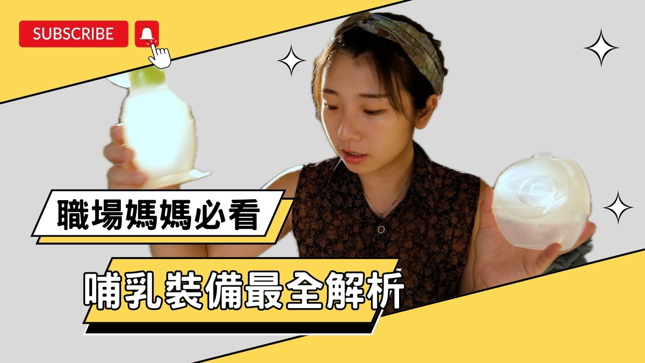 母奶必看| 擠奶器集乳器哺乳用品攻略，蛋奶素媽媽的奶牛之路