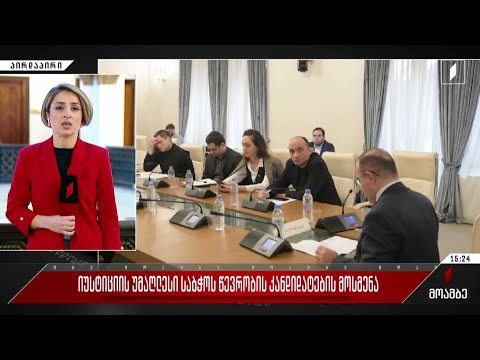 იუსტიციის საბჭოს წევრების კანდიდატების მოსმენა