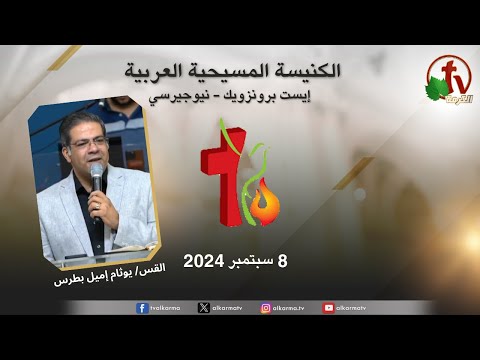 Arab Christian Church Meeting - East Brunswick - New Jersey / اجتماع الكنيسة المسيحية العربية - إيست برنزويك - نيوجيرسي - الأحد 8 سبتمبر 2024