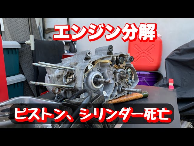 バンバン90のエンジン分解】ピストンとシリンダーは死んでました