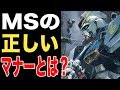 【ガンダム】モビルスーツの正しいマナー？www