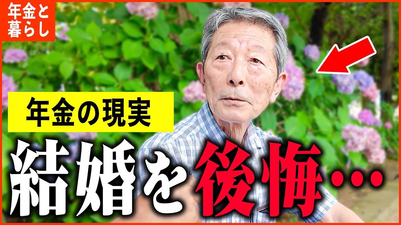 【年金いくら？】「60~80代の後悔...結婚なんてしなければ...老後夫婦の年金生活」年金インタビュー総集編