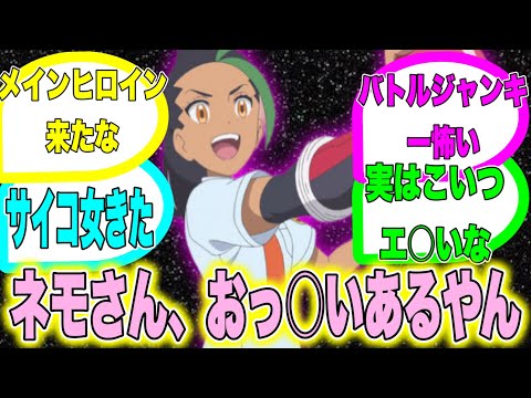 ついにネモがアニポケ登場だが、まさかの巨○に盛り上がるポケモントレーナーの反応は？【解説＆反応集】