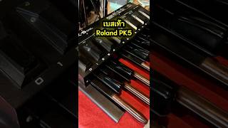 เบสเท้าRoland PK5 สภาพสวยมาก #ร้านเพื่อนซื้อขาย #เครื่องดนตรีเครื่องเสียงมือหนึ่งมือสอง