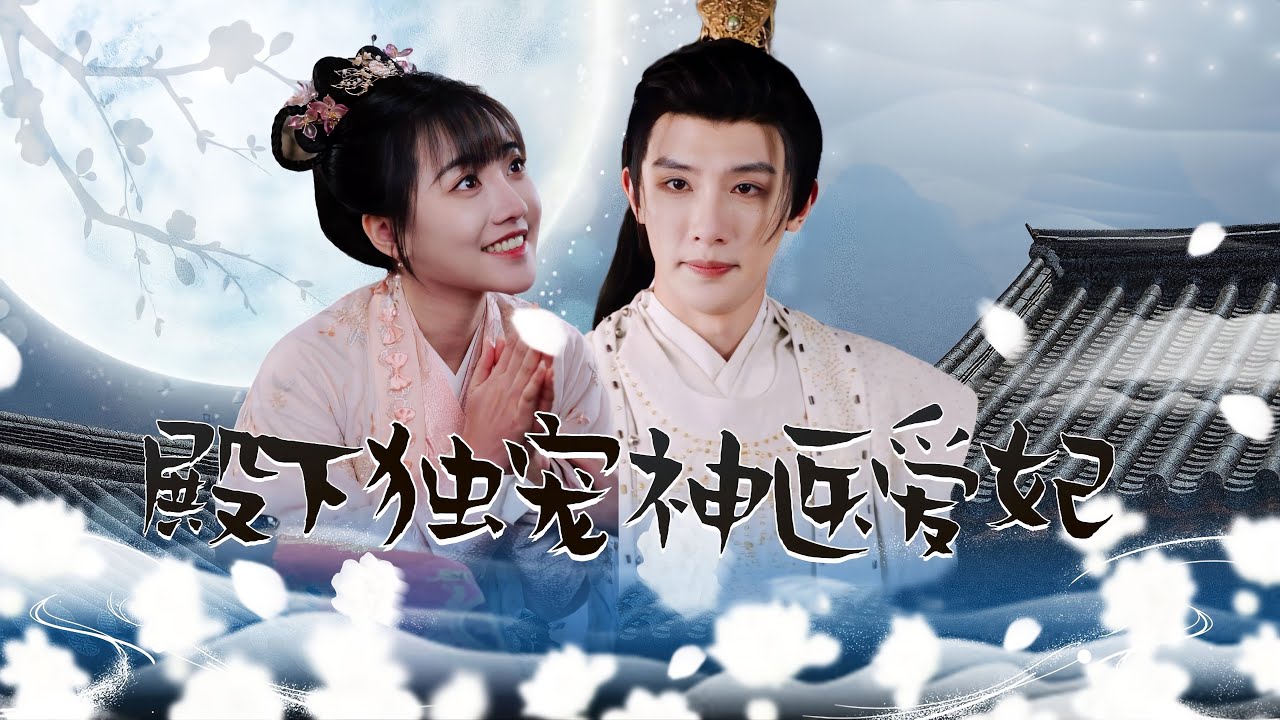 被殿下吻醒的爱情: 古代神医的甜宠故事