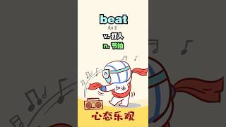 什么是“upbeat”   #英语口语 #英语单词
