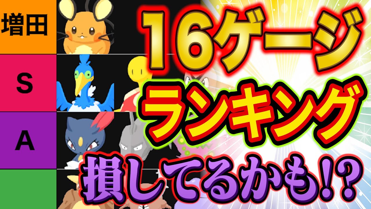 サブレ損してない？ポケスリおすすめ16ゲージポケモンランキング！16ゲージポケモンをゲットしまくった廃課金が強さとおすすめ度を徹底解説【ポケモンスリープ】【Pokémon Sleep】