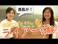 【音で癒される】ライアーで体内の水分を震わせ、細胞や魂が震える!?Akashaさん