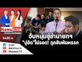 🔴 Live : ข่าวเด่น ประเด็นฮอต วันที่ 7 พฤศจิกายน 2566