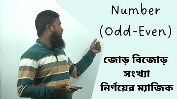 ব্যাংক জব প্রস্তুতি (জোড় ও বিজোড় সংখ্যা নির্ণয়) | Odd Even Number