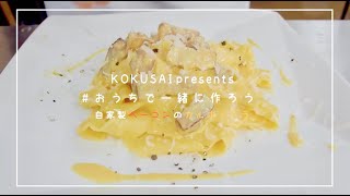 #おうちで一緒に作ろう♪-自家製ベーコンのカルボナーラ-