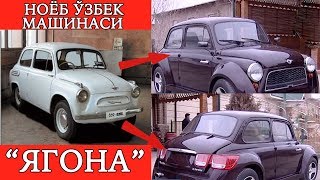 Ноёб машина! Ўзбекистонлик \