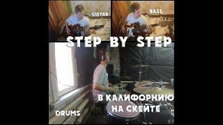 STEP BY STEP - В Калифорнию на скейте (Cover)