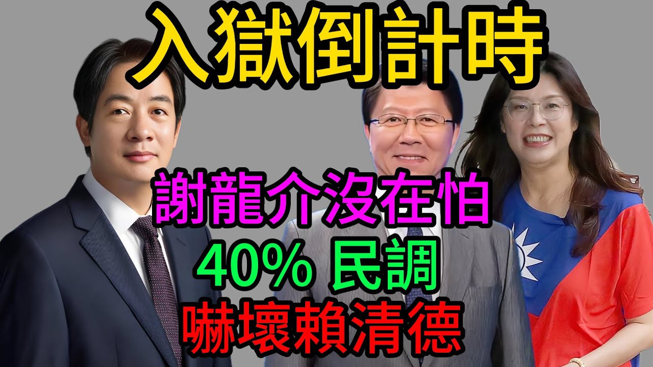 謝龍介首爆“失蹤30天”內幕：連老天都幫我！那份“入獄名單”為何失效？從“窮KMT”到“民調第一”，謝龍介如何用30天逆轉賴清德本命區？2026臺南真的要變天了！