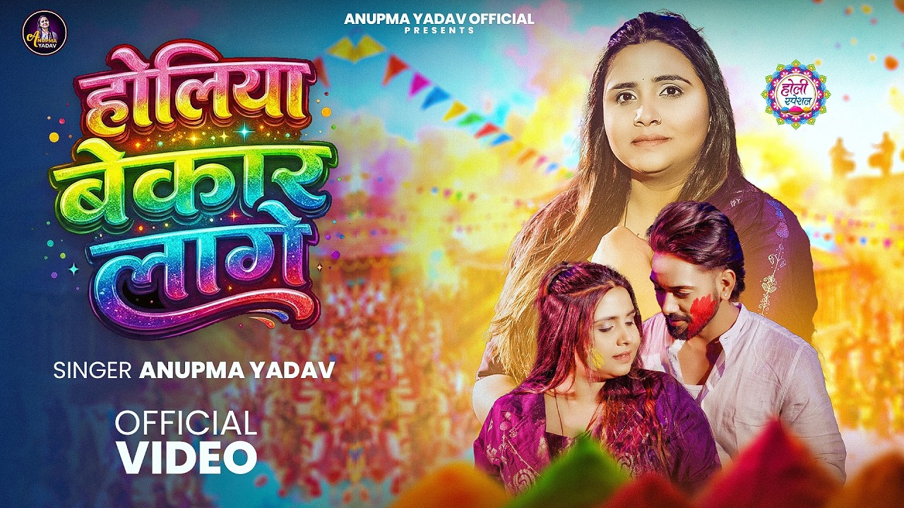 #Video | होलिया बेकार लागे | #Anupma Yadav | Holiya Bekar Lage | #Bhojpuri Holi Song 2026
