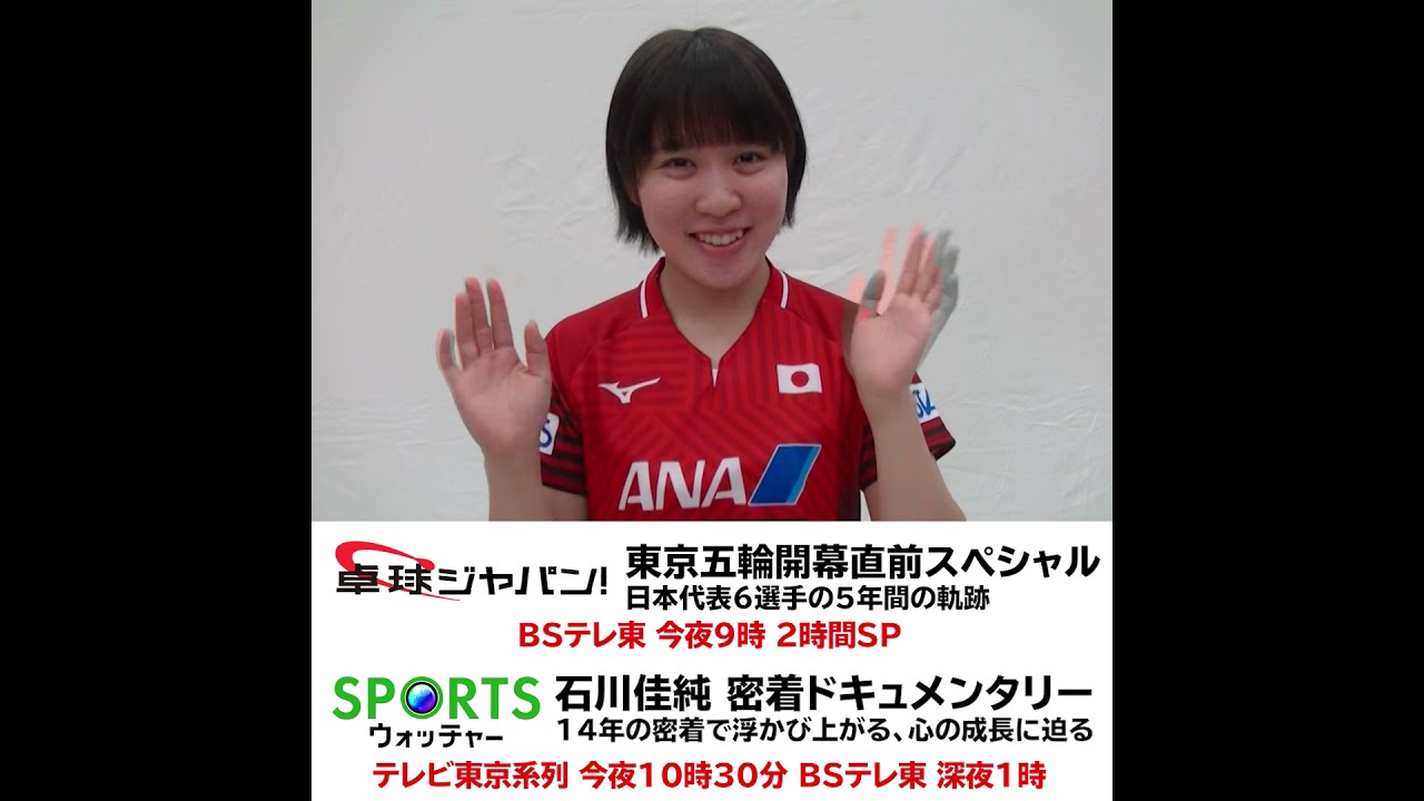 平野美宇 Ver 7月3日 土 卓球ジャパン 開幕直前2時間sp Sportsウォッチャー 石川佳純 密着ドキュメンタリー Youtube