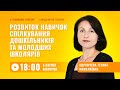 [Вебінар] Розвиток навичок спілкування дошкільників та молодших школярів в умовах сьогодення