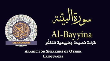قرآن كريم: سورة البينة