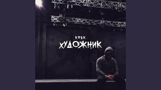 Художник - KRBK
