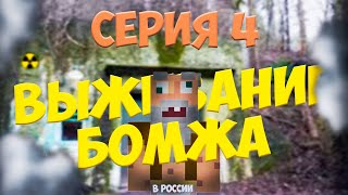 "Выживание Бомжа в России" 1 сезон 4 Серия