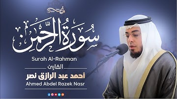 سورة الرحمن كاملة | رمضان ١٤٤٦ هـ | القارئ أحمد عبدالرازق نصر | Surah Ar-Rahman