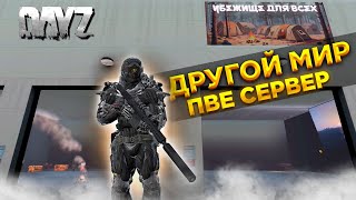 видео: СТРИМ DAYZ 1.25 |  PVE СЕРВЕР ДРУГОЙ МИР | КВЕСТЫ, ДАНЖИ, МИССИИ, БОТЫ, ВЫБРОС #3 картинка: СТРИМ DAYZ 1.25 |  PVE СЕРВЕР ДРУГОЙ МИР | КВЕСТЫ, ДАНЖИ, МИССИИ, БОТЫ, ВЫБРОС #3