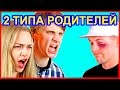 ТИПЫ РОДИТЕЛЕЙ ♥ ТЫ УЗНАЕШЬ СВОИХ ♥ Есть Всего 2 Типа Людей