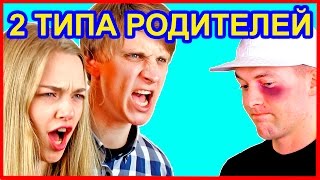 ТИПЫ РОДИТЕЛЕЙ ♥ ТЫ УЗНАЕШЬ СВОИХ ♥ Есть Всего 2 Типа Людей