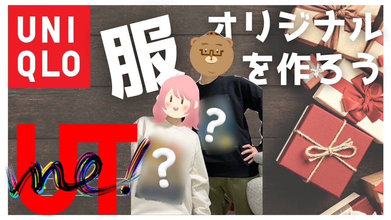 ユニクロ】自作イラストでオリジナルTシャツを作ろう！👕👚【UTme