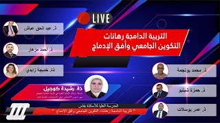 webinaire - ندوة علمية بعنوان التربية الدامجة رهانات التكوين الجامعي وأفق الإدماج