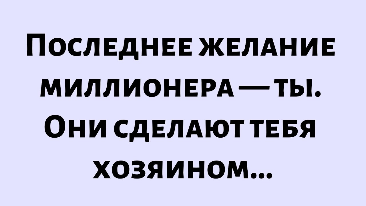🧾Послание от Бога сегодня || Последнее желание миллионера — ты. Они сделают тебя хозяином...